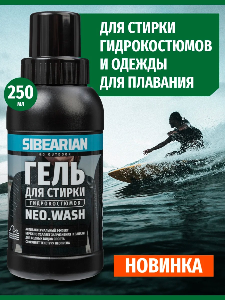 Гель для стирки гидрокостюмов Sibearian NEO Wash